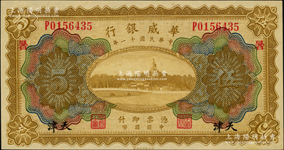民国十一年（1922年）华威银行多色版伍圆，天津地名，加印领券“暑”字，背为第二版签名，九八成新