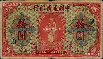 民国九年（1920年）中国通商银行红色财神图拾圆，上海地名，加印领券“TM”字样；海外藏家出品，原票七至七五成新