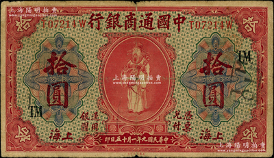 民国九年（1920年）中国通商银行红色财神图拾圆，上海地名，加印领券“TM”字样；海外藏家出品，原票七至七五成新