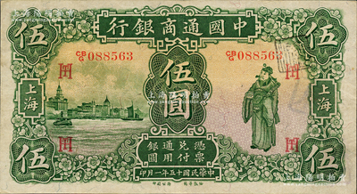 民国十五年（1926年）中国通商银行绿色财神图伍圆，上海地名，加印领券“HT”之英文组合，八至八五成新