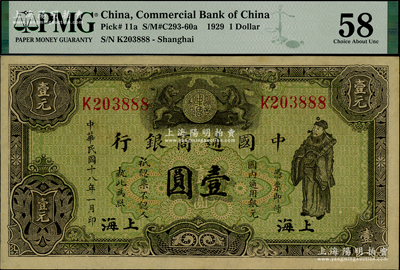 民国十八年（1929年）中国通商银行绿色财神图壹圆，上海地名，且属尾号888豹子号，原汁原味，PMG 58 AU，值得关注
