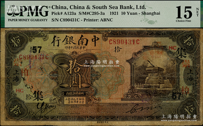 民国十年（1921年）中南银行拾圆，上海地名，加印领券“崇·柏·集·HC·57”字样，有修补，七成新