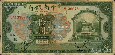 民国十三年（1924年）中南银行拾圆，上海地名，加印领券“SS”；海外回流品，边有老式小贴补，七成新
