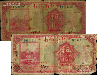 民国十六年（1927年）中南银行红色伍圆共2枚，均为汉口地名，分别加印领券HK和HS；海外藏家出品，六成新，敬请预览