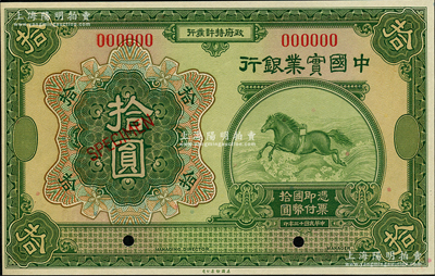 民国十三年（1924年）中国实业银行拾圆样本券，海外藏家出品，全新