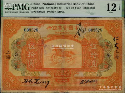 民国十三年（1924年）中国实业银行伍拾圆，上海地名，加印领券“S”，此种加盖领券者存世罕见，有修补，七成新