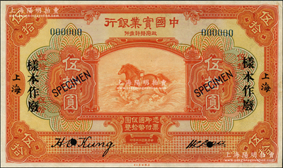 民国十三年（1924年）中国实业银行伍拾圆仅正面样本券，上海地名，票上有签名，属国内银行之存档样本，九五成新