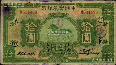 民国二十年（1931年）中国实业银行拾圆，上海地名，加印领券“11·良”字样，原票七五成新