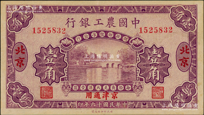 民国十六年（1927年）中国农工银行第一版壹角，北京·京津通用地名，无字轨，背面英文厂名有PEKING字样，九五成新