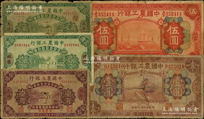 民国十六年（1927年）中国农工银行纸币5种，详分：天津地名壹角、贰角（加印领券“茂”），北京地名贰角、壹圆、伍圆，五至七成新，敬请预览