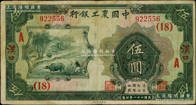 民国二十一年（1932年）中国农工银行伍圆，汉口地名，加印领券“（18）·A”字，少见，近八成新