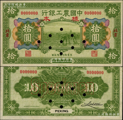 民国十六年（1927年）中国农工银行财政部版拾圆样本券，北京地名，正背共2枚，背为单签名版（另1种为左右双签名版）；海外藏家出品，少见，九至九五成新
