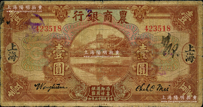 民国十五年（1926年）农商银行壹圆，上海地名，原票七成新