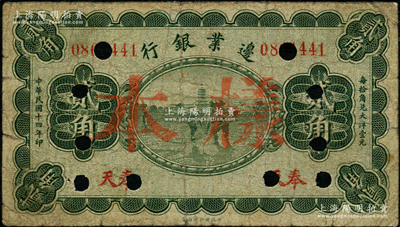 民国十四年（1925年）边业银行绿色宝塔锄地图贰角正票改作样本，奉天地名，七成新