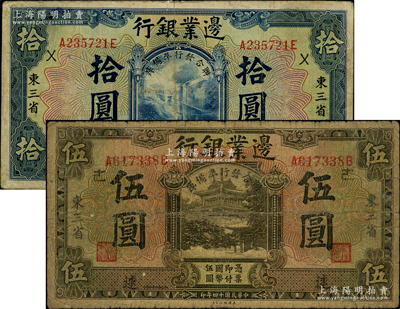 民国十四年（1925年）边业银行“联合发行准备库”伍圆、拾圆共2枚不同，东三省地名，分别加印“逑”和“徕”字，七至七五成新