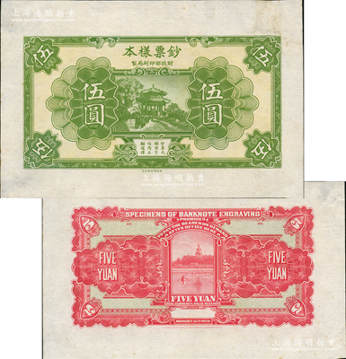 1928年（财政部印刷局制）钞票样本伍圆，正背共2枚，宣纸质，正面绿色、背面红色钢版雕刻印刷，图案精美；资深藏家出品，少见，正面右上角白边处有小修，但未伤图案，未折九成新