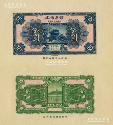 1928年（财政部印刷局制）钞票样本伍圆，正背共2枚，大宽边，正面蓝色、背面绿色钢版雕刻印刷，图案精美；资深藏家出品，少见，九八成新