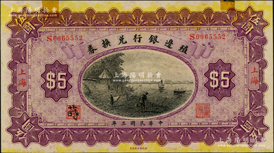 民国三年（1914年）殖边银行兑换券伍圆，上海地名，上边有贴痕，未折九成新