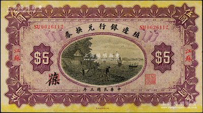 民国三年（1914年）殖边银行兑换券伍圆，江苏地名，其职章处书有“葆”字，原票八五至九成新