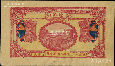 民国五年（1916年）殖边银行红钱壹百文，新疆地区未正式发行券，内有水印，未折八五成新