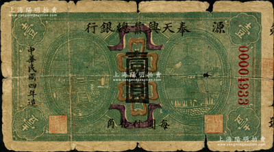 民国四年（1915年）奉天兴业总银行壹圆，罕见，原票近六成新，敬请预览