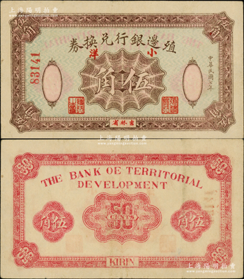 民国七年（1918年）殖边银行兑换券小洋伍角，吉林省地名，此乃带号码之正票，目前或属仅见（注：之前所见均为带折白之无号码券），原票八成新