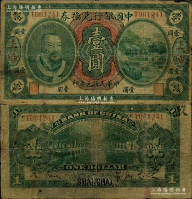 民国元年（1912年）中国银行兑换券黄帝像壹圆，上海（假）地名，萨福懋·范磊签名，属历史同时期之伪改地名券，昔年乃利用大“四川”地名所涂改，七成新