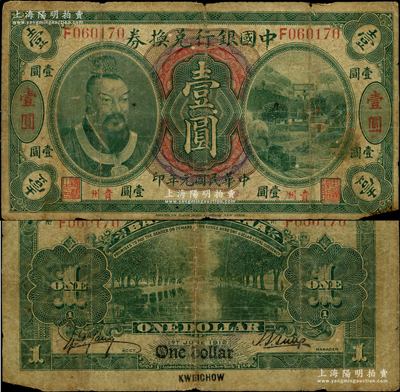 民国元年（1912年）中国银行兑换券黄帝像壹圆，贵州地名，孙多森·杨瑜统签名，少见，原票近七成新