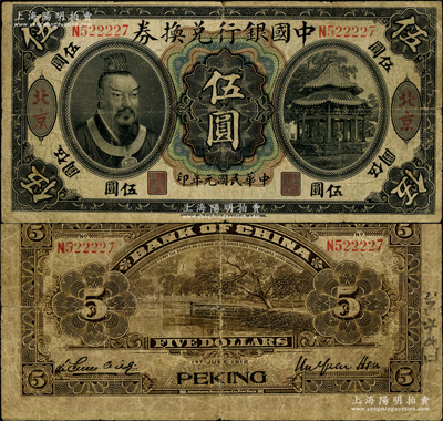 民国元年（1912年）中国银行兑换券黄帝像伍圆，大“北京”地名，徐恩元·李心灵签名；海外藏家出品，罕见，原票七至七五成新