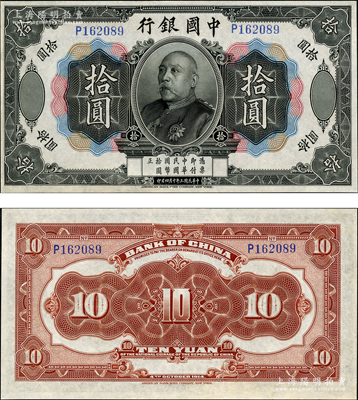 民国三年（1914年）中国银行袁世凯像拾圆，中国纸币之名誉品，少见，票面整洁，边有修补，九成新