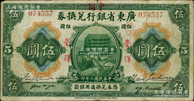 民国二年（1913年）广东省银行兑换券改中国银行毫洋伍圆，红字加盖版，王璟芳·麦云签名，原票近八成新