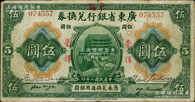 民国二年（1913年）广东省银行兑换券改中国银行毫洋伍圆，红字加盖版，王璟芳·麦云签名，原票近八成新