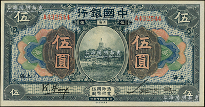 民国七年（1918年）中国银行蓝黑色伍圆，上海地名，冯耿光·宋汉章签名，属少见之早期版签名，九五成新