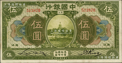 民国七年（1918年）中国银行绿色伍圆，浙江地名，张嘉璈·金百顺签名，背盖一钱庄戳记，已属难得之上佳品相，软折九成新