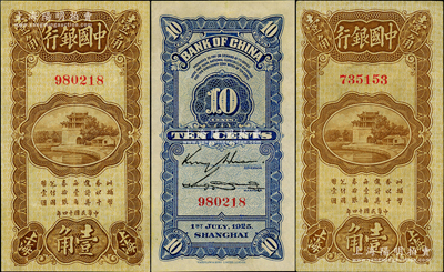 民国十四年（1925年）中国银行竖式壹角共2枚，上海地名，均为无字轨，金还·宋汉章第一版签名，九至九五成新