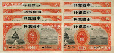 民国二十年（1931年）中国银行德纳罗版天坛图伍圆共8枚，宋汉章·卞寿孙签名，内含单字轨和双字轨，九五至九八成新