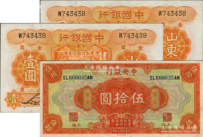 民国纸币3枚，详分：中国银行1934年桔色壹圆2枚连号，单字轨，山东地名；中央银行1928年上海伍拾圆，李骏耀·田亦民签名；江南藏家出品，原票九八成新