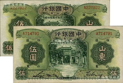 民国二十三年（1934年）中国银行德纳罗版伍圆共2枚，山东地名，单字轨，宋汉章·王祖训签名，九至九五成新