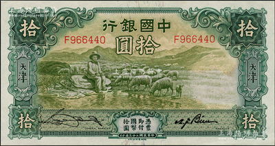 民国二十三年（1934年）中国银行牧羊图拾圆，单字轨，天津地名，宋汉章·卞寿孙签名，九八成新