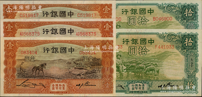 中国银行天津地名券5枚，详分：1934年牧羊图拾圆2枚，均为单字轨；1935年马耕地图壹圆3枚，天津地名，分别为无字轨、单字轨和双字轨；九至九八成新