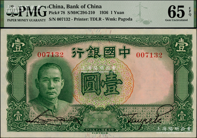 民国二十五年（1936年）中国银行德纳罗版壹圆，无字轨，全新PMG UNC 65 EPQ