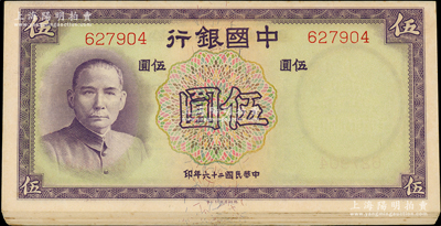 民国二十六年（1937年）中国银行德纳罗版“无字轨”伍圆共11枚，部分连号，且内含1枚豹子号；海外回流品，九五至九八成新，敬请预览