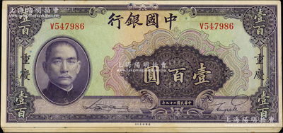 民国二十九年（1940年）中国银行美钞版壹百圆共11枚连号，重庆地名，单字轨，纸张硬挺，原票未折九至九五成新，敬请预览
