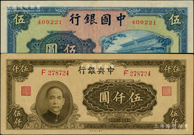 民国纸币2种，详分：中国银行1941年商务版岱庙图伍圆，无字轨；中央银行1945年大业版伍仟圆，单字轨，李骏耀·田福琎签名；海外回流品，原票九成新，敬请预览