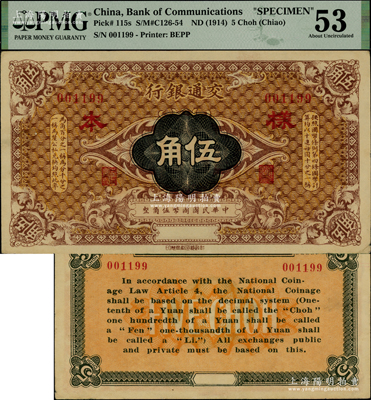 交通银行（1914年）国币伍角样本券，属深色版（注：此钞共分2种颜色，敬请留意背面颜色之明显差异），PMG 53 AU