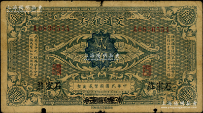交通银行（1914年）国币贰角，哈尔滨改石家庄地名，曹汝霖·陈福颐签名；海外藏家出品，原票七成新