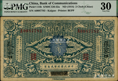 交通银行（1914年）贰角，哈尔滨改张家口地名，单字轨，曹汝霖·陈福颐签名；海外藏家出品，八成新