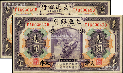 民国三年（1914年）交通银行紫色壹圆共2枚，天津地名，原票九成新