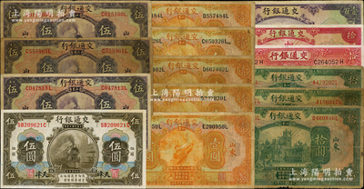 交通银行纸币15枚，详分：1914年天津伍圆，1927年山东壹圆、济南壹圆、烟台壹圆、青岛壹圆2枚、山东伍圆2枚、龙口伍圆，山东拾圆、烟台拾圆、青岛拾圆，1935年德纳罗版拾圆，1941年美钞版拾圆、壹百圆，七至九五成新，敬请预览