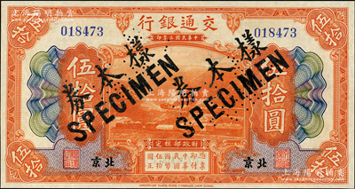 民国三年（1914年）交通银行伍拾圆，北京地名，正票改作样本券，曹汝霖·陈福颐签名；海外藏家出品，九八成新